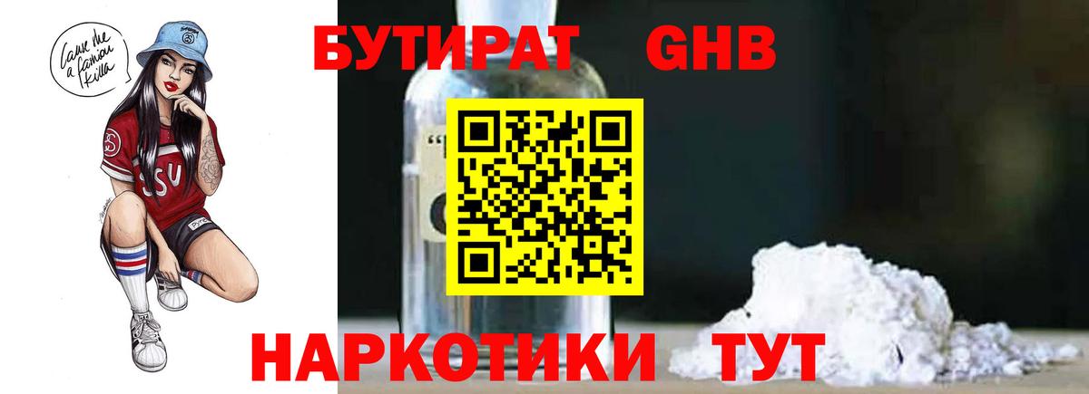 Бутират  Вход с VPN  Черногорск  Бутират GHB 